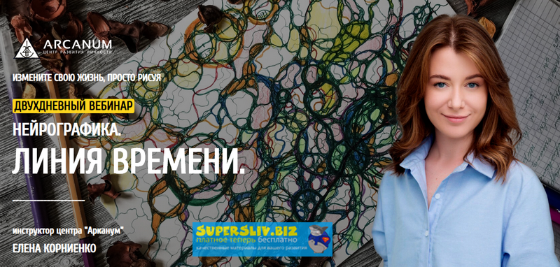 [Елена Корниенко] Нейрографика. Линия Времени (201_0.png